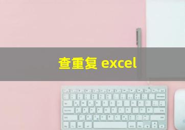 查重复 excel